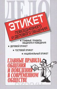 Игорь Кузнецов - Этикет повседневного и делового общения. Главные правила общения и поведения в современном обществе