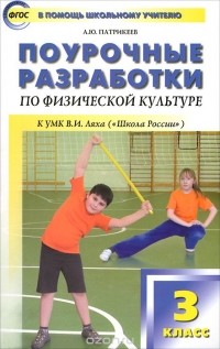 Артем Патрикеев - Поурочные разработки по физической культуре. 3 класс