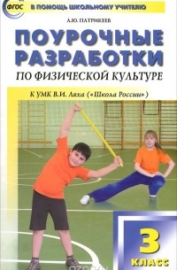 Артем Патрикеев - Поурочные разработки по физической культуре. 3 класс