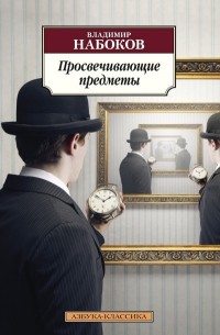 Владимир Набоков - Истинная жизнь Себастьяна Найта. Просвечивающие предметы (сборник)