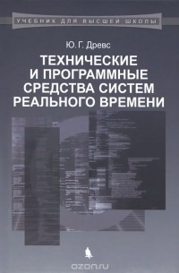 Технические и программные средства систем реального времени