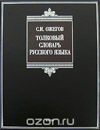 Сергей Ожегов - Толковый словарь русского языка