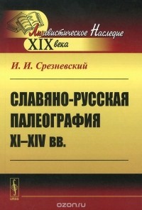 Измаил Срезневский - Славяно-русская палеография XI-XIV вв.