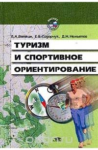 Туризм и спортивное ориентирование