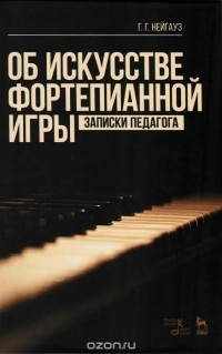 Генрих Нейгауз - Об искусстве фортепианной игры. Записки педагога