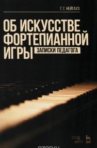 Генрих Нейгауз - Об искусстве фортепианной игры. Записки педагога