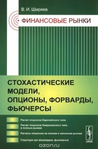 Владимир Ширяев - Финансовые рынки. Стохастические модели, опционы, форварды, фьючерсы. Учебное пособие