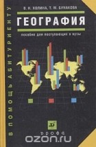  - География. Пособие для поступающих в вузы