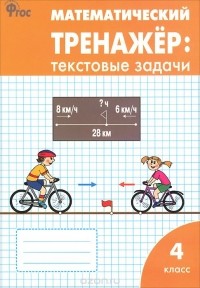  - Математический тренажер. Текстовые задачи. 4 класс
