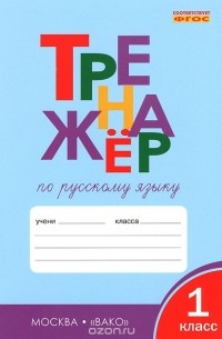 Русский язык. 1 класс. Тренажер