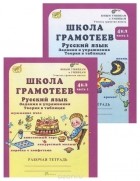 М. Корепанова - Школа грамотеев. Русский язык. 4 класс. Задания и упражнения. Рабочая тетрадь. В 2 частях (комплект из 2 книг)