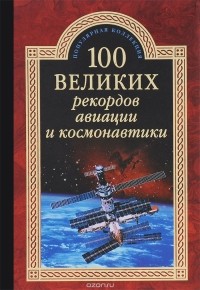 Станислав Зигуненко - 100 великих рекордов авиации и космонавтики