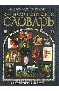  - Энциклопедический словарь. Современная версия