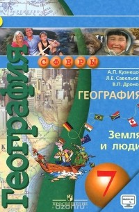  - Земля и люди. География. 7 класс. Учебник