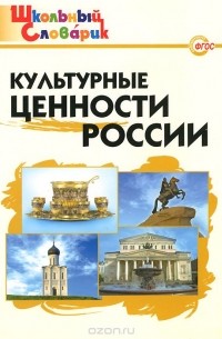 Культурные ценности России. Начальная школа
