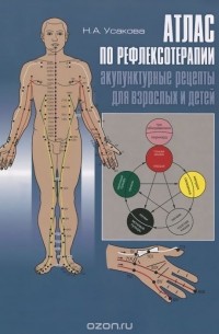 Нина Усакова - Атлас по рефлексотерапии. Акупунктурные рецепты для взрослых и детей