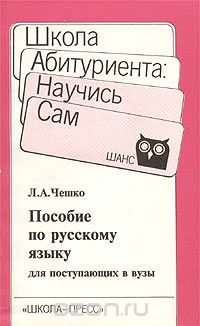 Лев Чешко - Пособие по русскому языку для поступающих в вузы