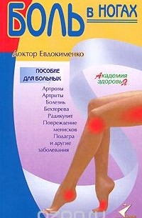 Павел Евдокименко - Боль в ногах
