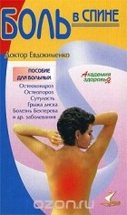 Павел Евдокименко - Боль в спине