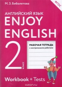  - Enjoy English 2: Workbook / Английский с удовольствием. 2 класс. Рабочая тетрадь