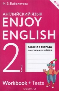  - Enjoy English 2: Workbook / Английский с удовольствием. 2 класс. Рабочая тетрадь