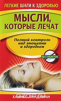 Ханнес Линдеман - Мысли, которые лечат