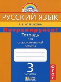 Татьяна Корешкова - Русский язык. Потренируйся! 3 класс. Тетрадь для самостоятельной работы. В 2 частях. Часть 2