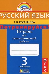 Татьяна Корешкова - Русский язык. Потренируйся! 3 класс. Тетрадь для самостоятельной работы. В 2 частях. Часть 2