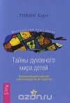 Тобин Харт - Тайны духовного мира детей