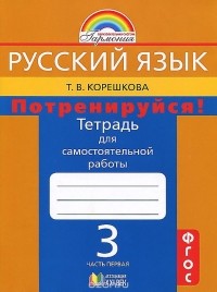 Татьяна Корешкова - Русский язык. Потренируйся! 3 класс. Тетрадь для самостоятельной работы. В 2 частях. Часть 1