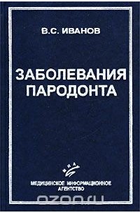  - Заболевания пародонта