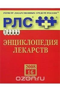  - Энциклопедия лекарств. Выпуск 16, 2008 (+ CD-ROM)