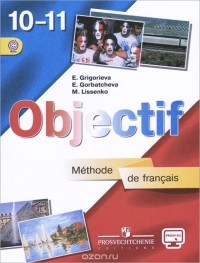  - Французский язык. 10-11 классы. Учебник. Базовый уровень / Objectif: Methode de francais 10-11