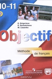  - Французский язык. 10-11 классы. Учебник. Базовый уровень / Objectif: Methode de francais 10-11