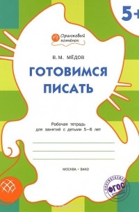 Вениамин Медов - Готовимся писать. Рабочая тетрадь для занятий с детьми 5-6 лет