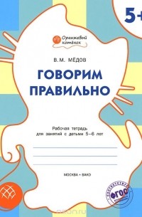 Вениамин Медов - Говорим правильно. Рабочая тетрадь для занятий с детьми 5-6 лет