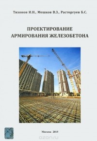  - Проектирование армирования железобетона