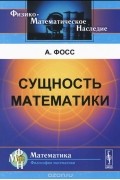 Сущность математики