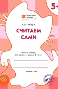 Вениамин Медов - Считаем сами. Рабочая тетрадь для занятий с детьми 5-6 лет