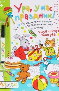 Татьяна Тимофеева - Ура, у нас праздник! Многоразовая раскраска (+ фломастер)