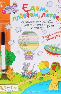 Татьяна Тимофеева - Едем, плаваем, летаем. Многоразовая раскраска (+ фломастер)