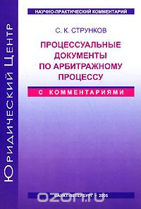 Сергей Струнков - Процессуальные документы по арбитражному процессу