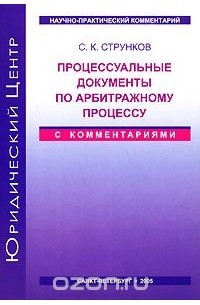 Сергей Струнков - Процессуальные документы по арбитражному процессу