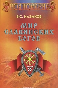 Вадим Казаков - Мир Славянских Богов
