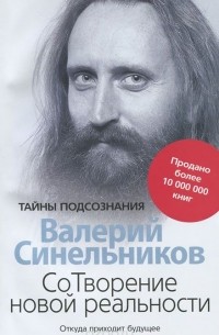 Валерий Синельников - Сотворение новой реальности. Откуда приходит будущее