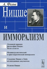 Альфред Жюль Эмиль Фулье - Ницше и имморализм
