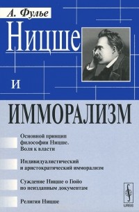 Альфред Жюль Эмиль Фулье - Ницше и имморализм