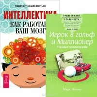  - Интеллектика. Игрок в гольф и миллионер (комплект из 2 книг)