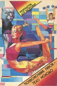 Позвоночник гибок - тело молодо