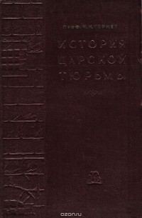 История царской тюрьмы. Том 1